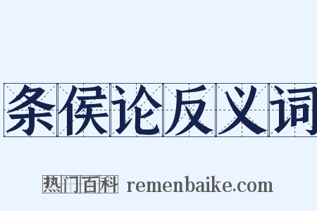 条侯论反义词是什么意思的图片
